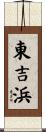 東吉浜 Scroll