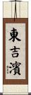 東吉濱 Scroll