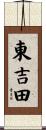 東吉田 Scroll