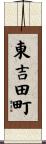 東吉田町 Scroll