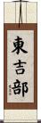 東吉部 Scroll