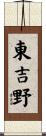 東吉野 Scroll