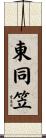 東同笠 Scroll