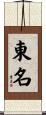 東名 Scroll