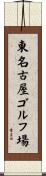 東名古屋ゴルフ場 Scroll