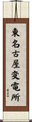 東名古屋変電所 Scroll