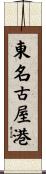 東名古屋港 Scroll