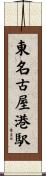 東名古屋港駅 Scroll