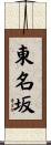 東名坂 Scroll