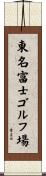 東名富士ゴルフ場 Scroll