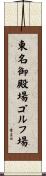 東名御殿場ゴルフ場 Scroll