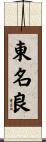 東名良 Scroll