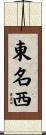 東名西 Scroll