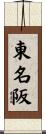 東名阪 Scroll