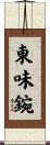 東味鋺 Scroll