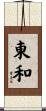 東和 Scroll