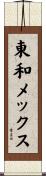 東和メックス Scroll