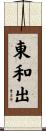 東和出 Scroll