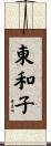 東和子 Scroll