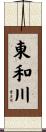 東和川 Scroll