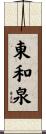 東和泉 Scroll