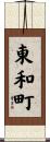 東和町 Scroll