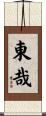 東哉 Scroll