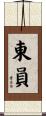 東員 Scroll
