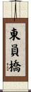 東員橋 Scroll