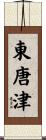 東唐津 Scroll