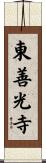 東善光寺 Scroll