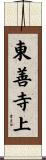 東善寺上 Scroll