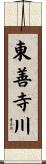 東善寺川 Scroll