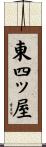 東四ッ屋 Scroll