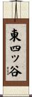 東四ッ谷 Scroll