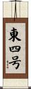 東四号 Scroll