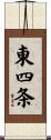 東四条 Scroll