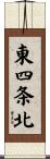 東四条北 Scroll