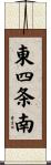 東四条南 Scroll