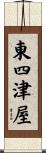 東四津屋 Scroll