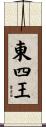 東四王 Scroll