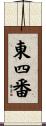 東四番 Scroll