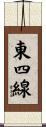 東四線 Scroll