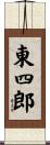 東四郎 Scroll
