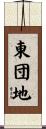 東団地 Scroll
