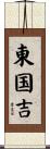 東国吉 Scroll