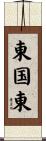 東国東 Scroll