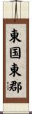 東国東郡 Scroll