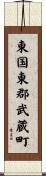 東国東郡武蔵町 Scroll
