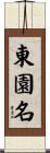東園名 Scroll